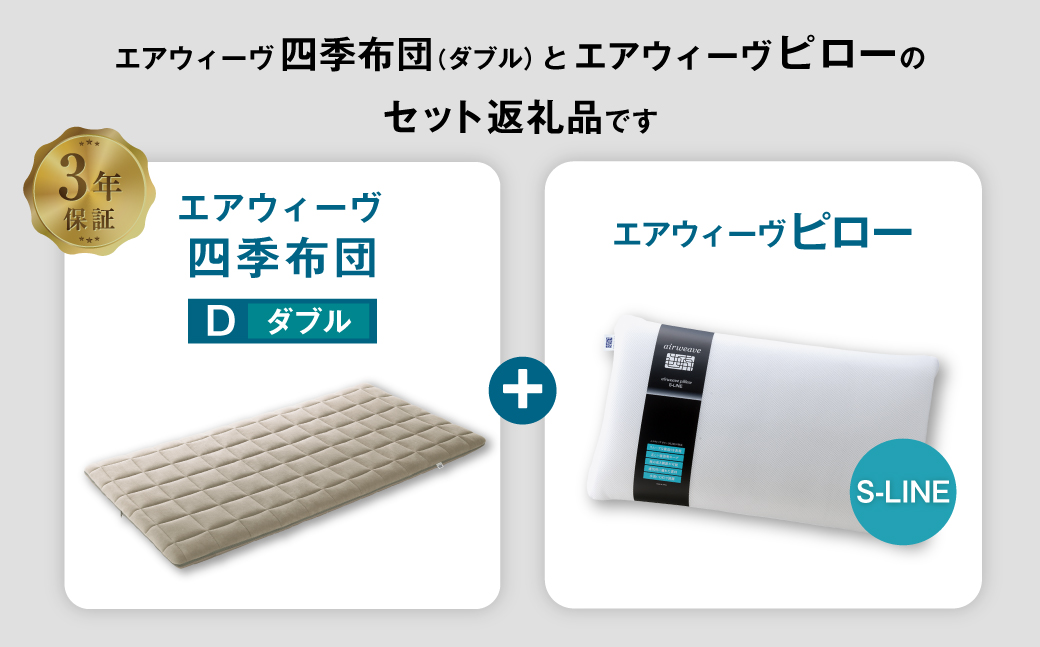 エアウィーヴ 四季布団 ダブル×ピロー S-LINE セット