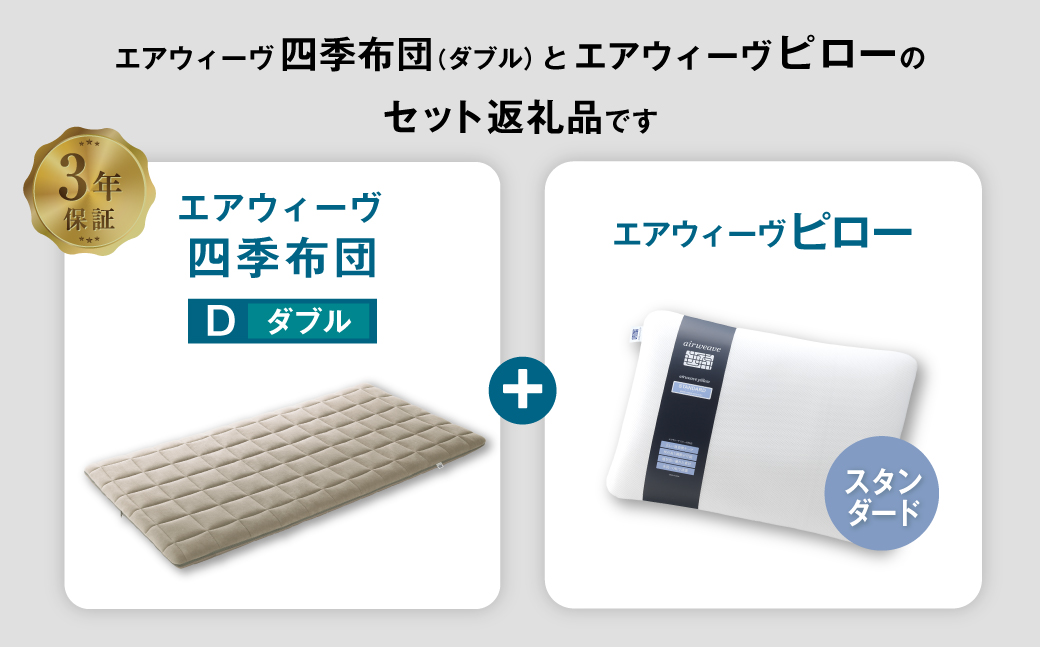 エアウィーヴ 四季布団 ダブル×ピロー スタンダード セット