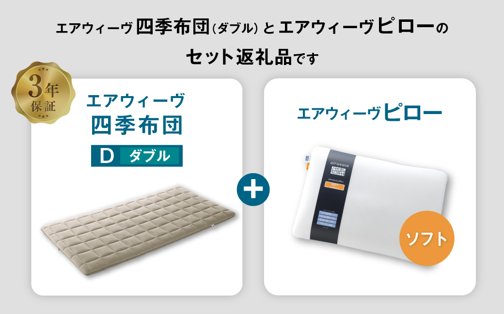 エアウィーヴ 四季布団 ダブル×ピロー ソフト セット
