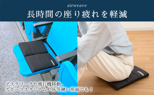 エアウィーヴ キャリークッションmini | airweave おすすめ エアウィーブ air weave 洗える 洗濯可能 蒸れにくい クッション 座布団 ざぶとん 椅子 固定 持ち運び ベルト付き 長時間座り 愛知県 幸田町 送料無料