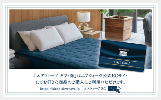 エアウィーヴ ギフト券 10万円券 | 1枚 ギフトカード ギフト 100,000円 寝具 人気 おすすめ 割引 チケット クーポン 優待券 割引券 商品券 airweave エアウィーブ air weave