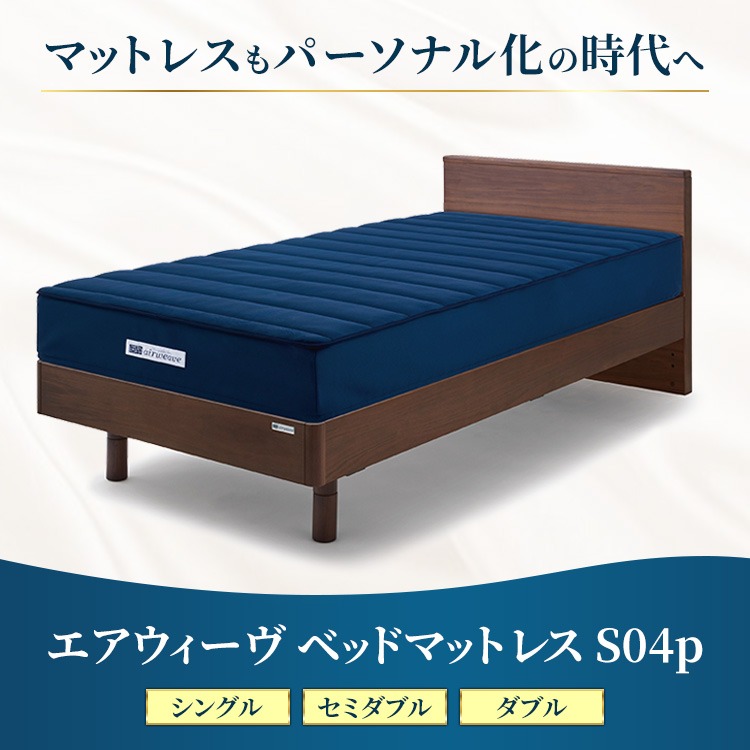 エアウィーヴ ベッドマットレス S04p ダブル｜airweave おすすめ マットレス 寝具 睡眠 快眠 ベッドマットレス