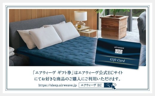 エアウィーヴ ギフト券 30万円券 | ギフトカード ギフト 300,000円 寝具 人気 おすすめ 割引 チケット クーポン 優待券 割引券 商品券 airweave エアウィーブ air weave