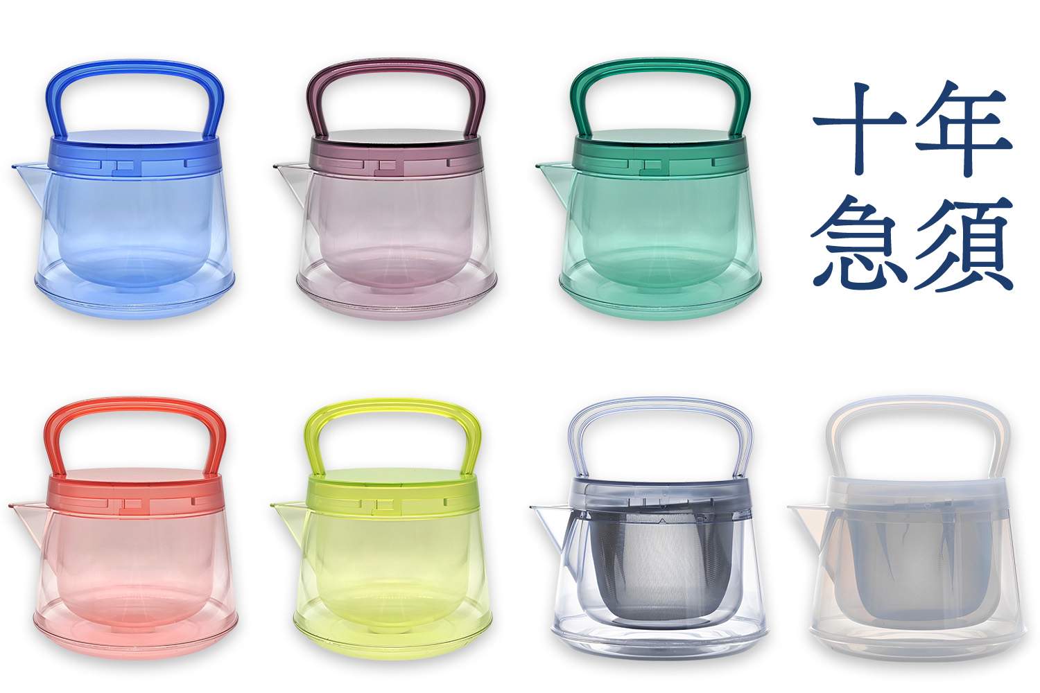 十年急須（7色セット） 500ml 洗いやすい 茶こし付き きゅうす 急須 ティーポット