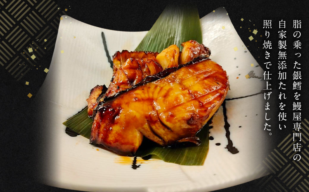 銀たら 照り焼き 250g 銀ダラ 銀鱈 てりやき 湯煎 惣菜 簡単調理 冷凍