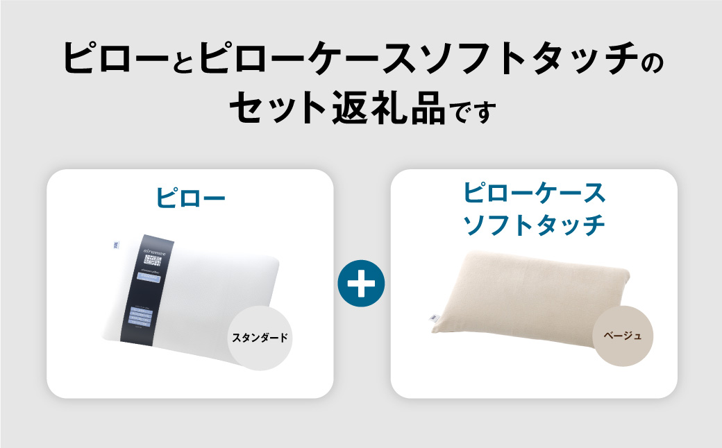 エアウィーヴ ピロー スタンダード × ピローケース ソフトタッチ セット （ベージュ） 寝具 枕 まくら 届いたその日に使える