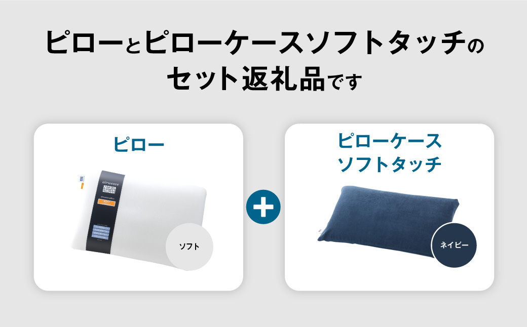 エアウィーヴ ピロー ソフト × ピローケース ソフトタッチ セット（ネイビー） 寝具 枕 まくら 届いたその日に使える