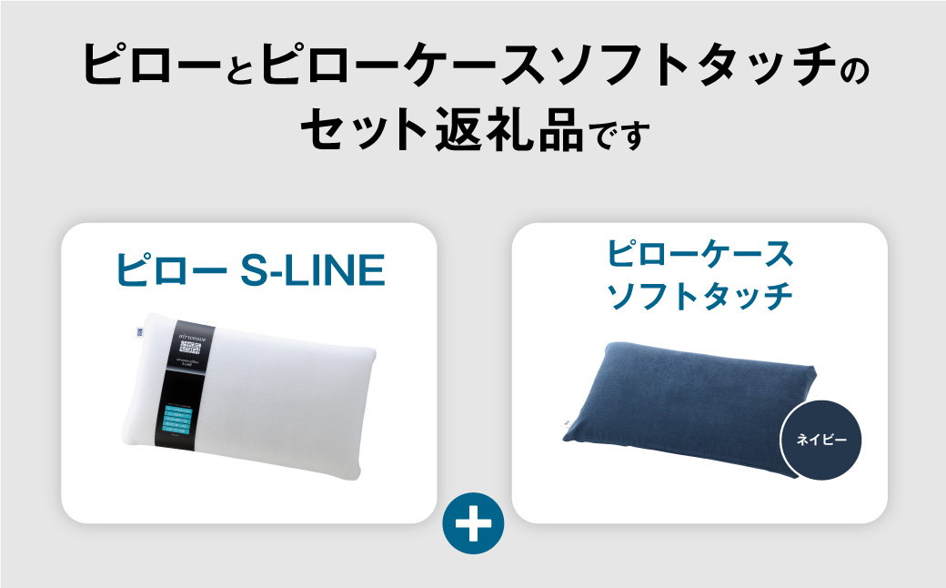 エアウィーヴ ピロー S-LINE × ピローケース ソフトタッチ セット（ネイビー） 寝具 枕 まくら 届いたその日に使える