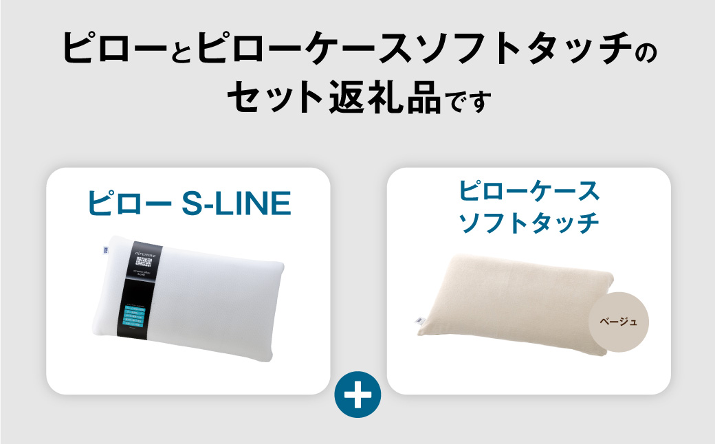 エアウィーヴ ピロー S-LINE × ピローケース ソフトタッチ セット（ベージュ） 寝具 枕 まくら 届いたその日に使える