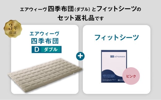 エアウィーヴ 四季布団 ダブル × フィットシーツ (ピンク) セット
