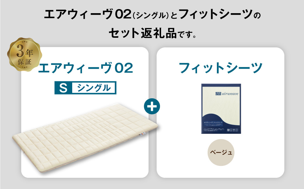 エアウィーヴ 02 × フィットシーツ（ベージュ） セット【 シングル 】