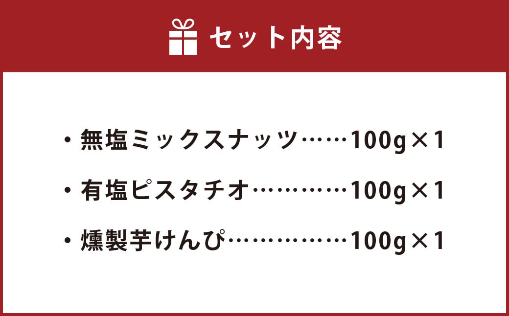 燻製ナッツと燻製芋けんぴの3点セット お菓子 和菓子 芋けんぴ 燻製