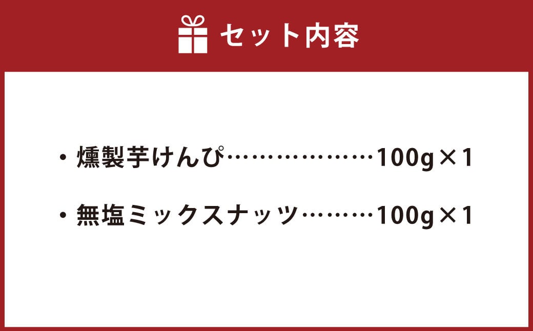 燻製芋けんぴと燻製無塩ミックスナッツの2点セット お菓子 和菓子 芋けんぴ 燻製