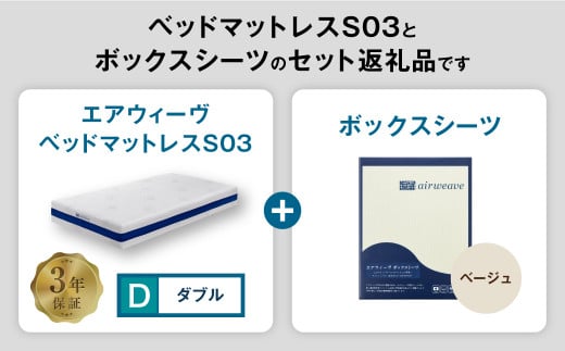 エアウィーヴ ベッドマットレス S03 × ボックスシーツ セット（ベージュ） 【ダブル】