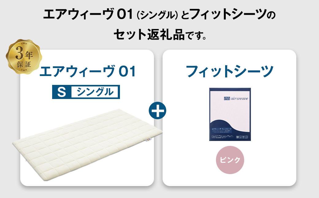 エアウィーヴ 01 × フィットシーツ（ピンク） セット【 シングル 】