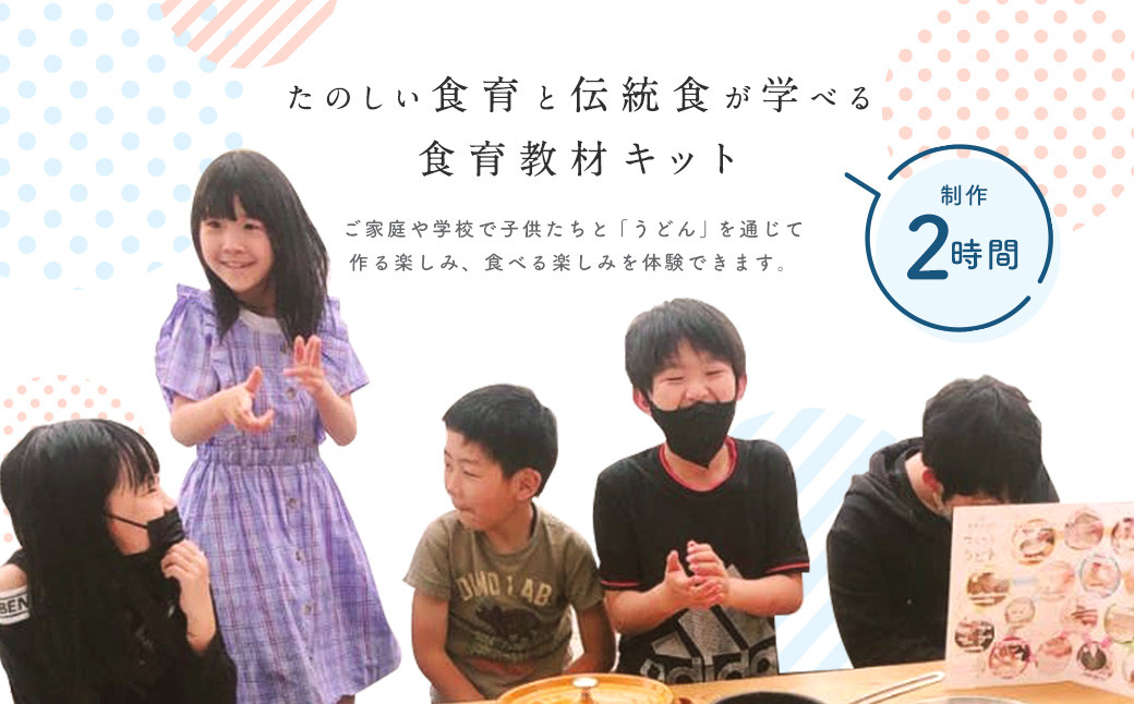 たのしい食育と伝統食が学べる食育教材キット「つくろううどん」4人前 うどん キット 手作り