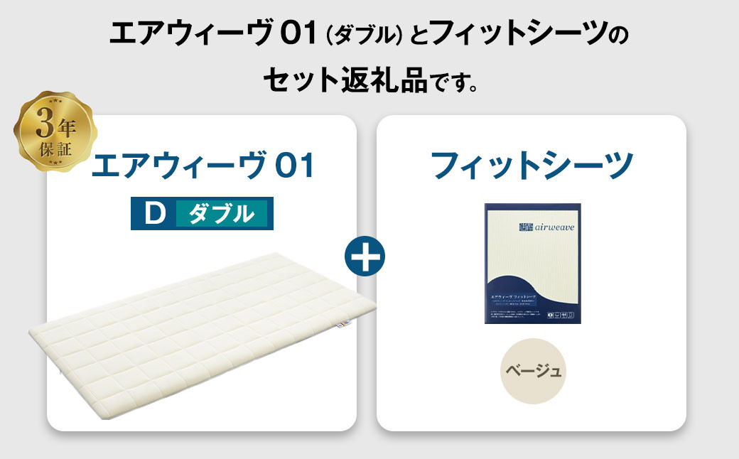 エアウィーヴ 01 × フィットシーツ（ベージュ） セット【 ダブル 】