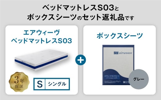 エアウィーヴ ベッドマットレス S03 × ボックスシーツ セット（グレー） 【シングル】