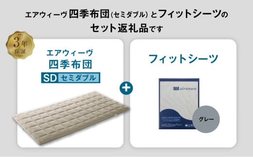 エアウィーヴ 四季布団 セミダブル × フィットシーツ (グレー) セット