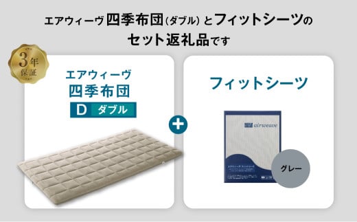 エアウィーヴ 四季布団 ダブル × フィットシーツ (グレー) セット