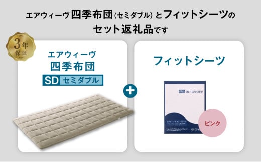 エアウィーヴ 四季布団 セミダブル × フィットシーツ (ピンク) セット