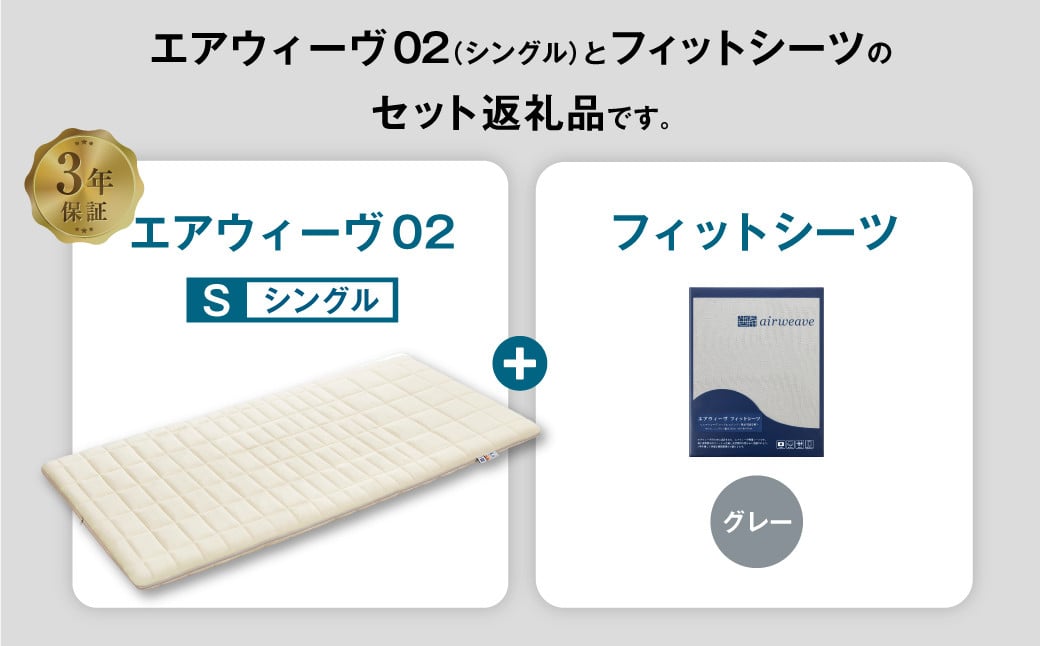 エアウィーヴ 02 × フィットシーツ（グレー） セット【 シングル 】