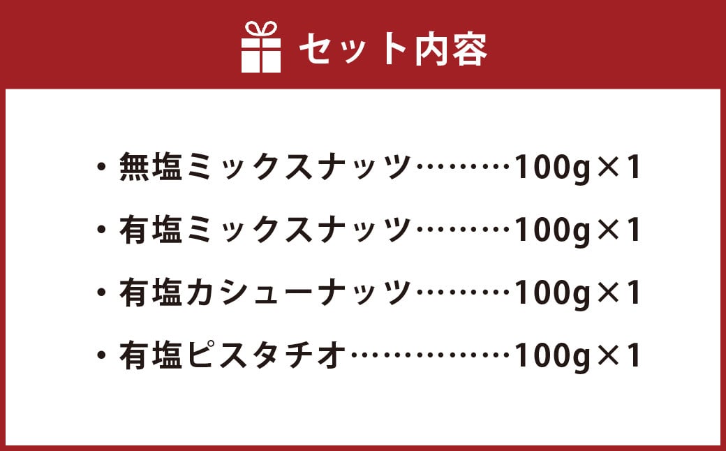 燻製ナッツ4点セット 無塩ミックスナッツ 有塩ナッツ 有塩カシューナッツ 有塩ピスタチオ お菓子 和菓子 ナッツ 燻製