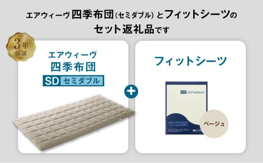 エアウィーヴ 四季布団 セミダブル × フィットシーツ (ベージュ) セット