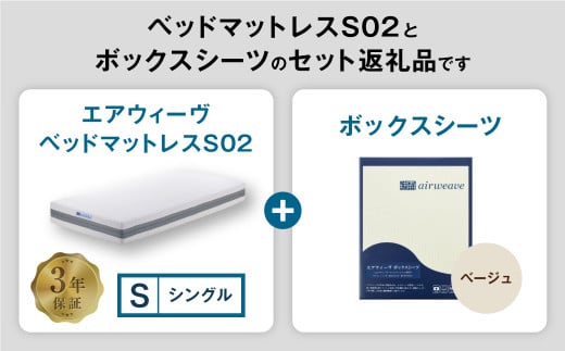 エアウィーヴ ベッドマットレス S02 × ボックスシーツ セット（ベージュ） 【シングル】