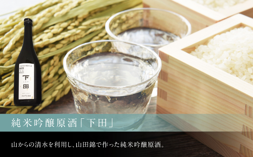 純米吟醸原酒「下田」720ml×1本 白ワイン(セミヨン)720ml×1本 セミヨンジュース180ml×2本 詰め合わせ