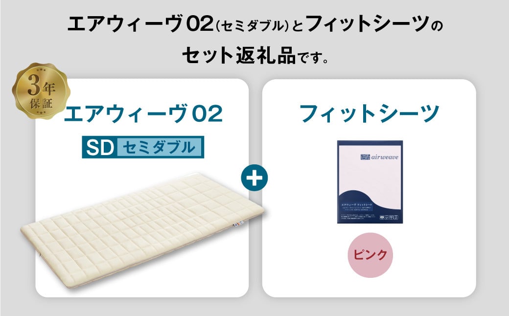 エアウィーヴ 02 × フィットシーツ（ピンク） セット【 セミダブル 】