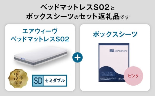 エアウィーヴ ベッドマットレス S02 × ボックスシーツ セット（ピンク） 【セミダブル】