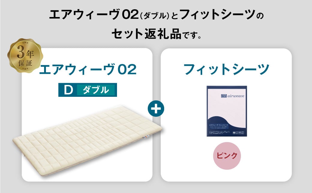 エアウィーヴ 02 × フィットシーツ（ピンク） セット【 ダブル 】
