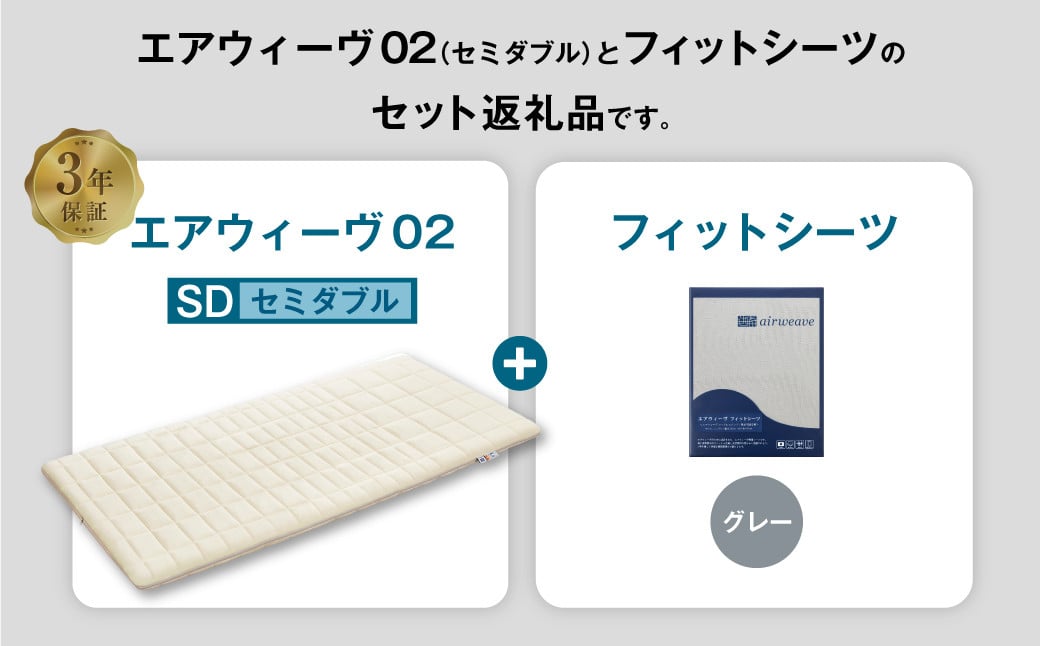 エアウィーヴ 02 × フィットシーツ（グレー） セット【 セミダブル 】