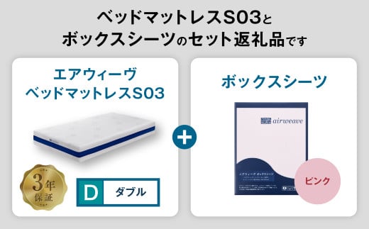 エアウィーヴ ベッドマットレス S03 × ボックスシーツ セット（ピンク） 【ダブル】