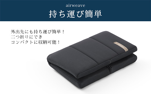 エアウィーヴ キャリークッションmini | airweave おすすめ エアウィーブ air weave 洗える 洗濯可能 蒸れにくい クッション 座布団 ざぶとん 椅子 固定 持ち運び ベルト付き 長時間座り 愛知県 幸田町 送料無料