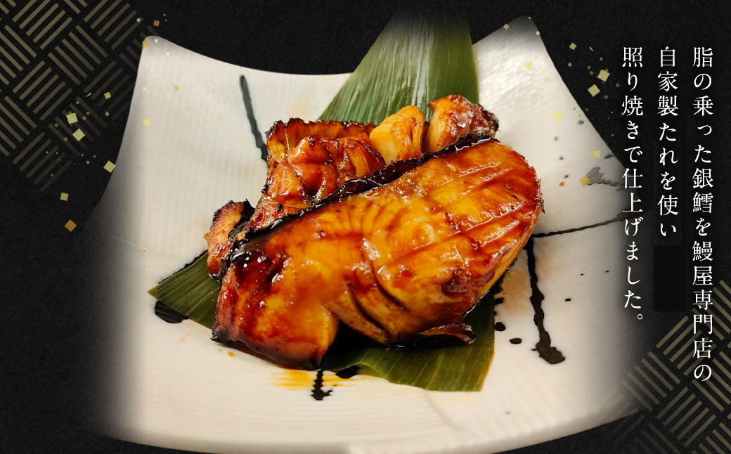 三河一色産 うなぎ蒲焼き中3尾+銀たら照り焼き3切れ（1切れ60g以上）｜ 鰻 かば焼き 銀鱈 タラ タレ付き 簡単調理 冷凍