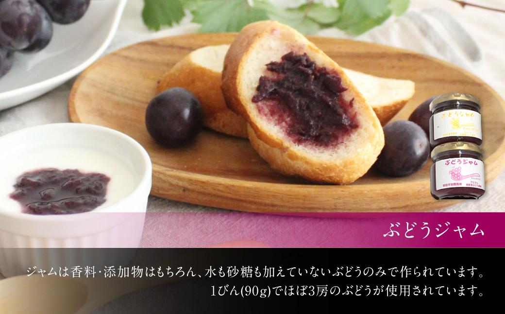 幸田町産 ぶどう使用(無添加、無糖、無加水)100% ジュース 3本 ジャム(90g)2本 詰め合わせ ぶどうジュース ぶどうジャム