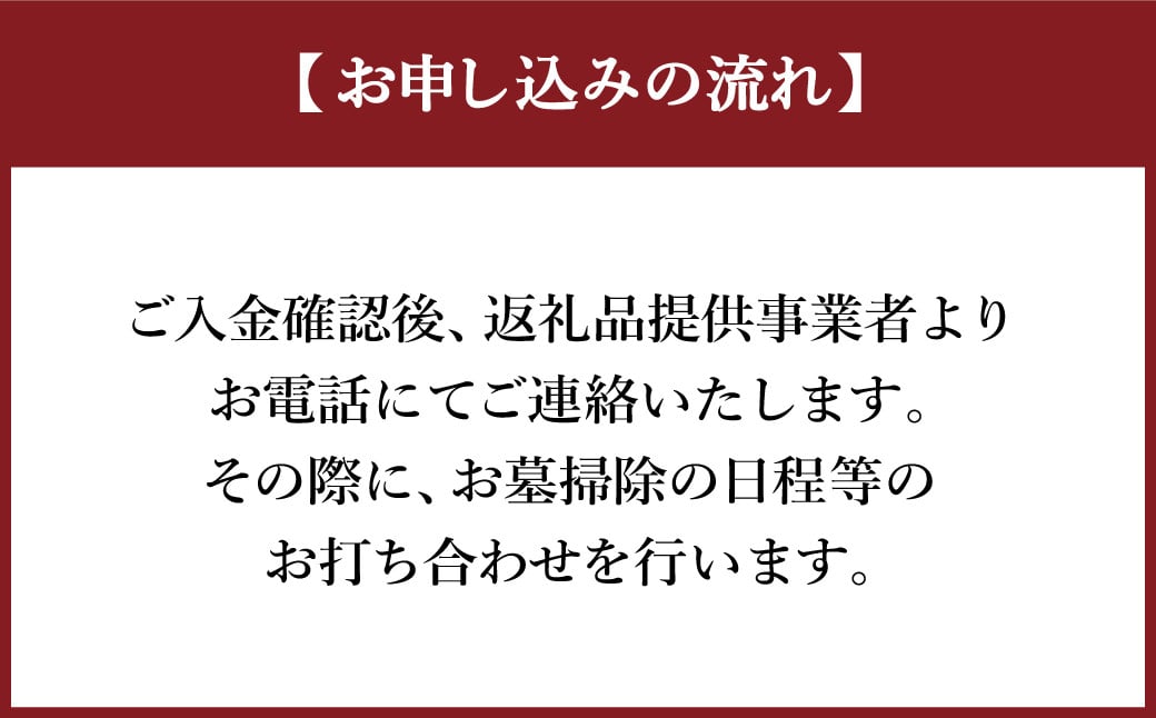 お墓の管理業務 2回/年 お墓代理清掃 お墓清掃作業サービス