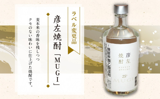 「彦左焼酎 IMO」ラベル変更品「彦左焼酎 MUGI」ラベル変更品 飲み比べセット