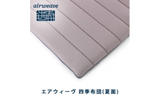 エアウィーヴ 四季布団 シングル 洗える 敷布団 敷き布団 布団