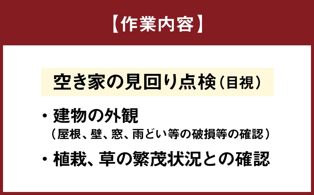 空き家の管理業務 (空き家の見回り点検) 12回/年 空き家管理サービス