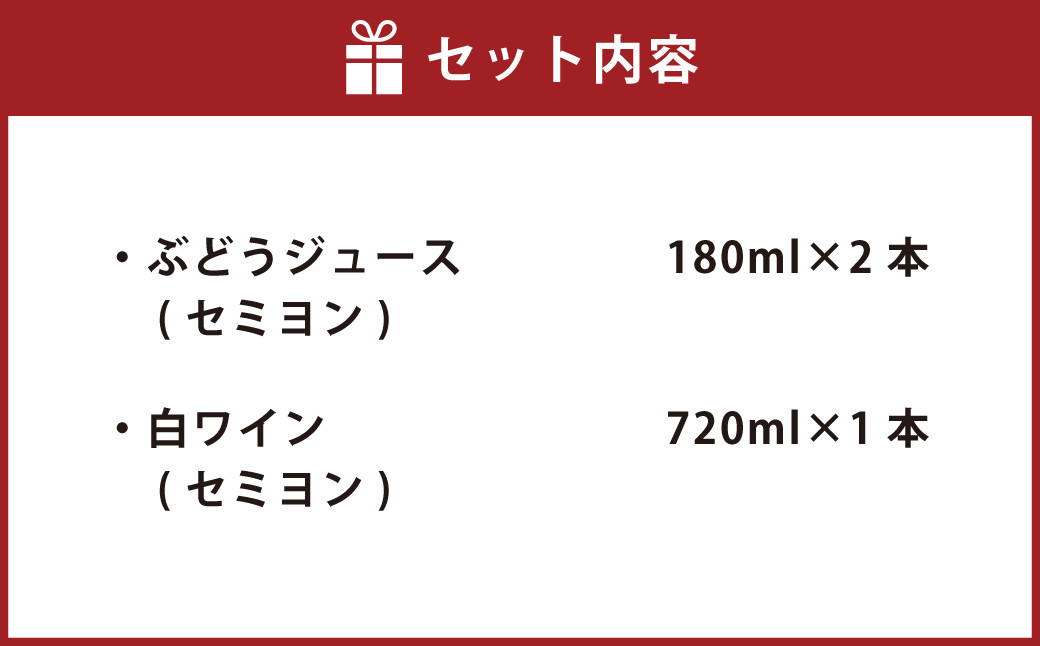 幸田町産 ぶどう使用(無添加、無糖、無加水)100% セミヨンジュース 180ml×2本 セミヨンの白ワイン 720ml×1本 詰め合わせ