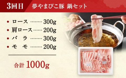 【4回定期便 ( 3ヶ月に1回) 】夢やまびこ豚 鍋セット (ロース･肩ロース･バラ･モモ) ×2回 焼肉セット(ロース･肩ロース･バラ･ヒレ･小間切れ) ×2回 燻Kemuru 芋けんぴ付き 合計4kg