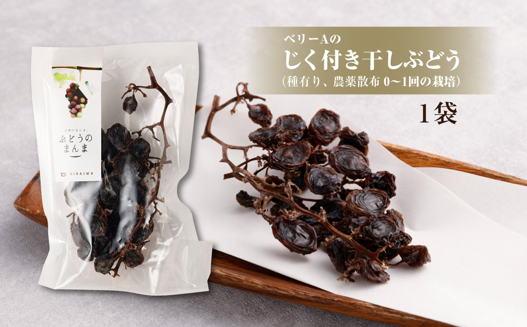 ぶどうの王様 マスカットオブアレキサンドリア ワイン ジツビブ 1本 100％ ストレートジュース 1本 ベリーAのじく付き 干しぶどう 1袋 種有り セット 詰め合わせ