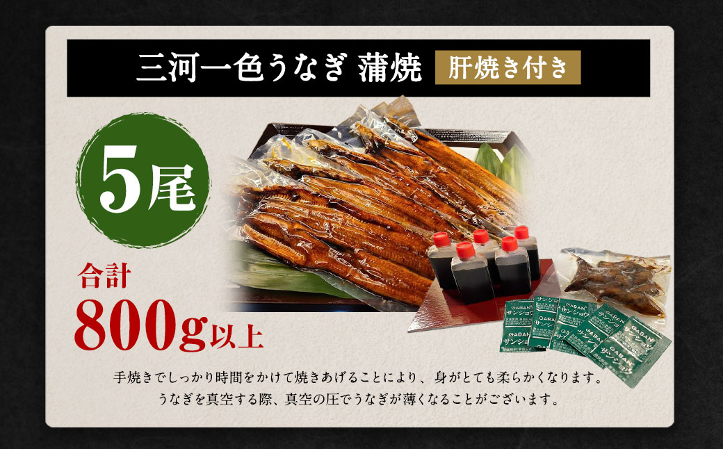 三河一色産 うなぎ蒲焼き 大5尾 合計800g以上 うなぎ 鰻 蒲焼 蒲焼き 冷凍