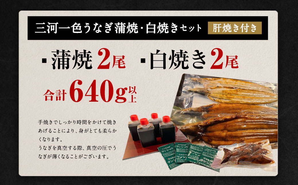 三河一色産 うなぎ蒲焼き 大2尾、白焼き 大2尾 合計640g以上 うなぎ 鰻 蒲焼 蒲焼き 白焼き 冷凍