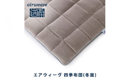 エアウィーヴ 四季布団 セミダブル 洗える 敷布団 敷き布団 布団