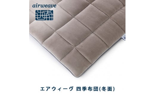 エアウィーヴ 四季布団 シングル 洗える 敷布団 敷き布団 布団