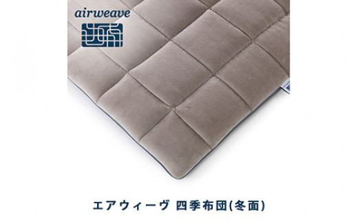 エアウィーヴ 四季布団 ダブル 洗える 敷布団 敷き布団 布団